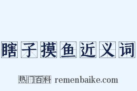 瞎子摸鱼近义词是什么意思的图片